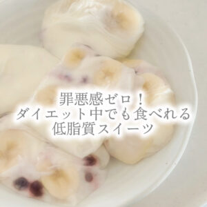 ダイエット中におすすめスイーツレシピ