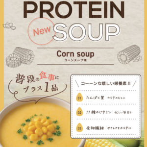 コーンスーププロテインのご紹介