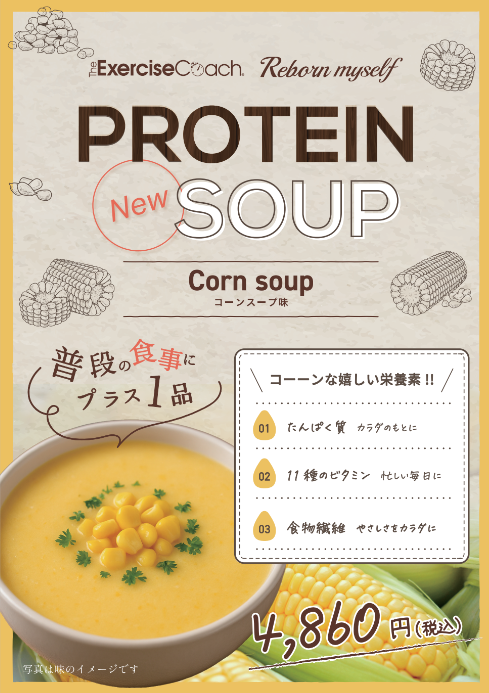 コーンスーププロテインのご紹介