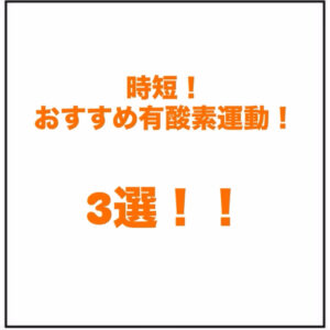 時短！おすすめ有酸素運動❗️