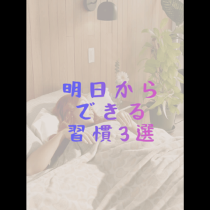 明日からできる痩せる習慣3選