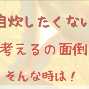 簡単ダイエット献立