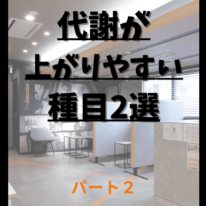 代謝が上がりやすい部位２選！