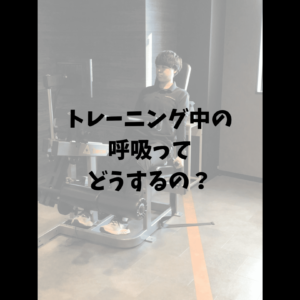 トレーニング中の呼吸