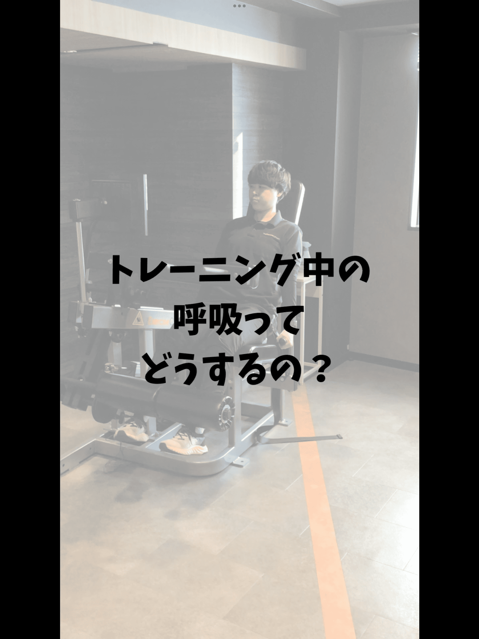 トレーニング中の呼吸