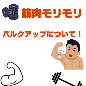 バルクアップについて！