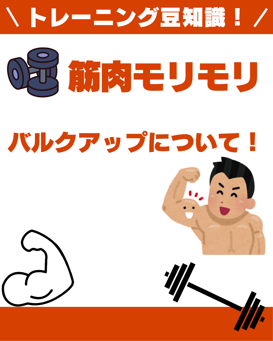 バルクアップについて！