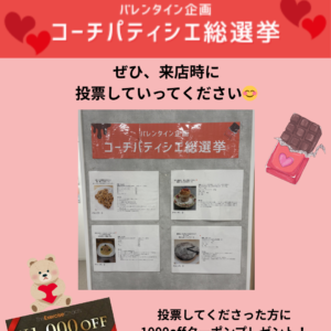 🍰コーチパティシエ総選挙🍫