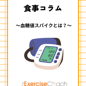 ～血糖値スパイク～