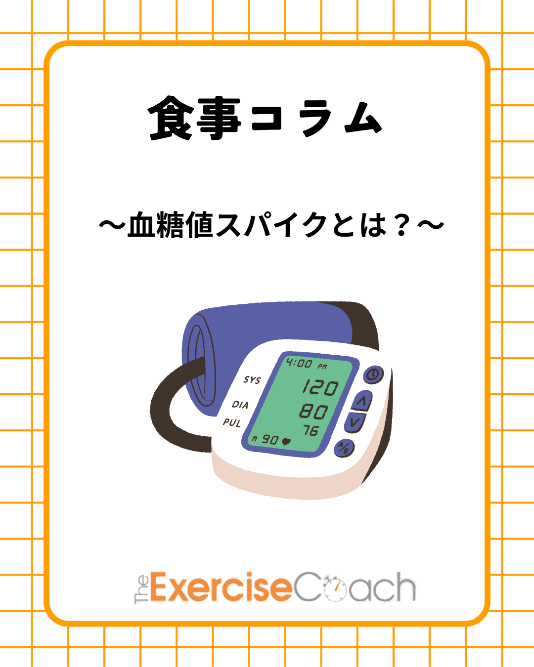 ～血糖値スパイク～