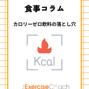 カロリーゼロ飲料の落とし穴