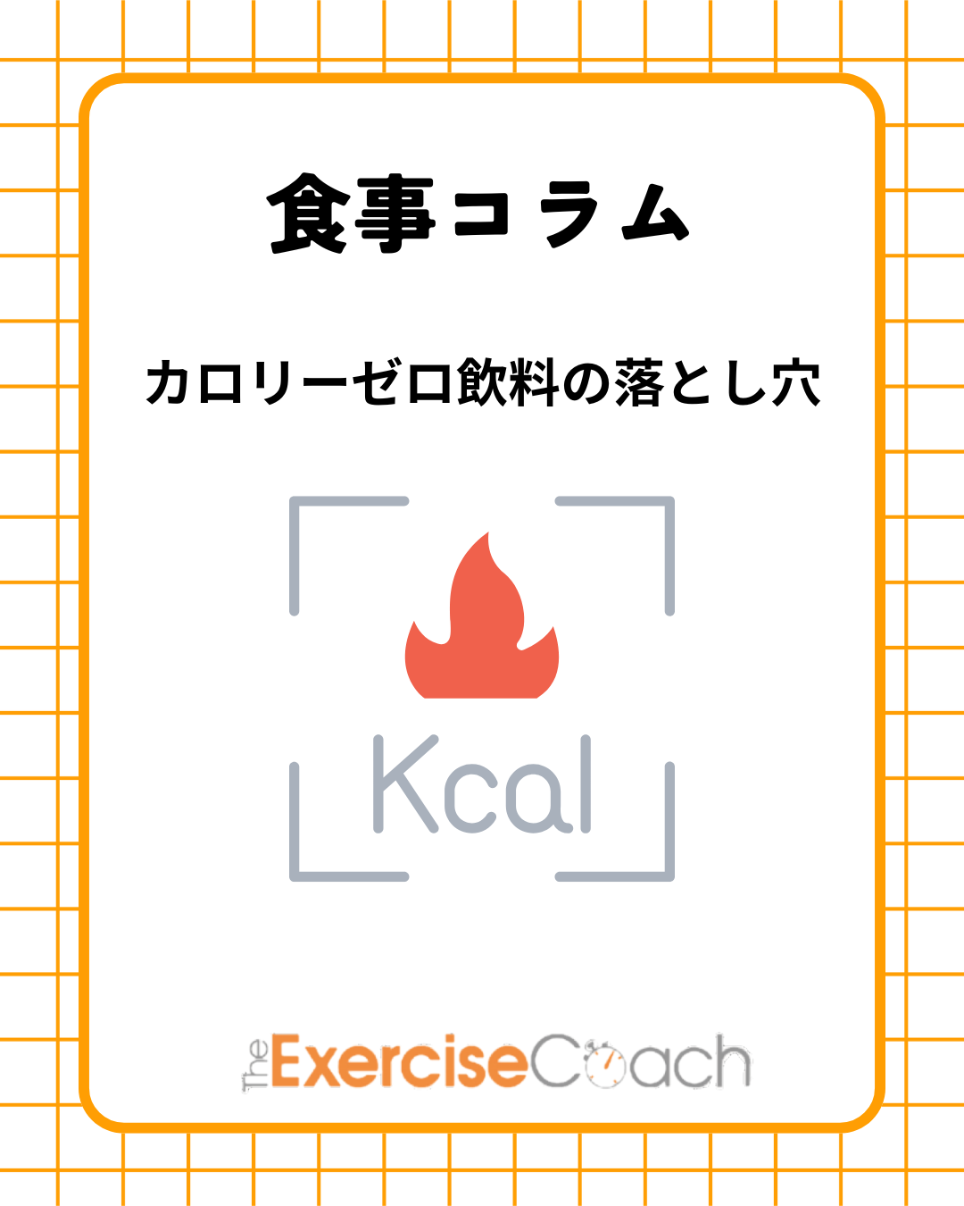 カロリーゼロ飲料の落とし穴