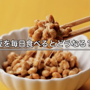 納豆を毎日食べるとどうなる？