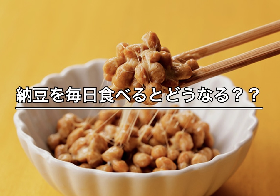 納豆を毎日食べるとどうなる？
