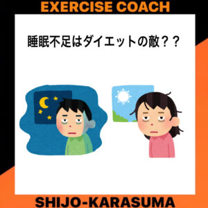 睡眠不足はダイエットの敵？？