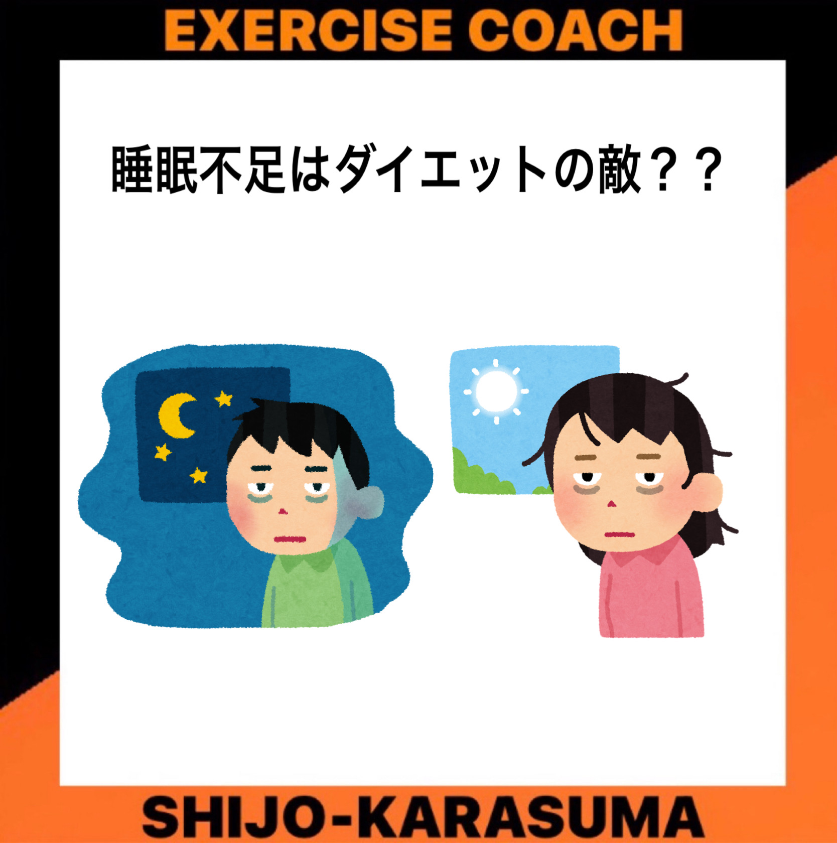 睡眠不足はダイエットの敵？？