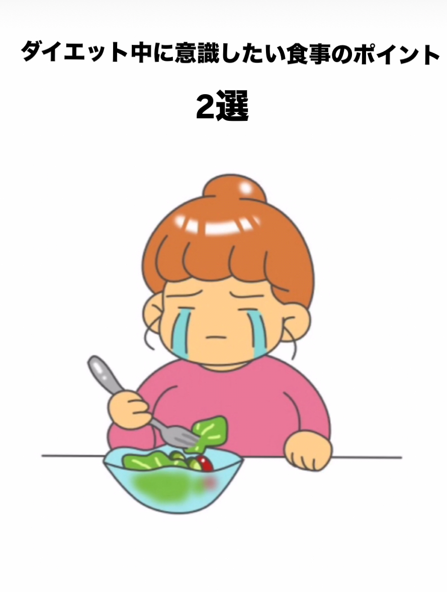 ダイエット中に意識したい食事のポイント