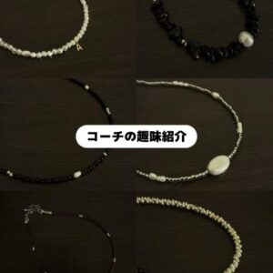 コーチの趣味紹介