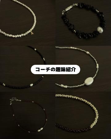 コーチの趣味紹介