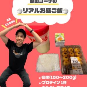 原田コーチのリアルなお昼ご飯紹介