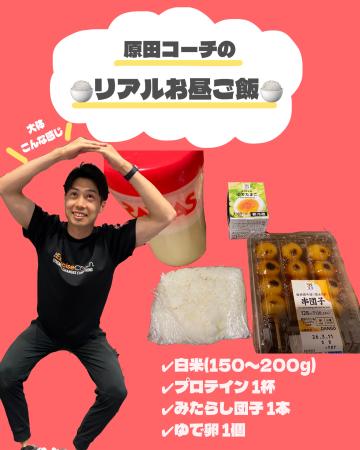 原田コーチのリアルなお昼ご飯紹介