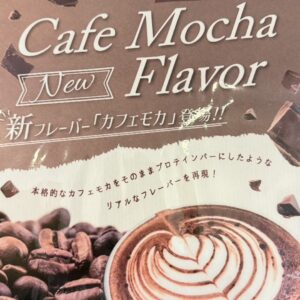 プロテインバー　カフェモカ味