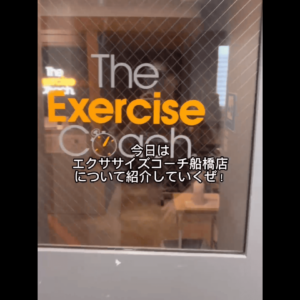 エクササイズコーチ船橋店の店内紹介！