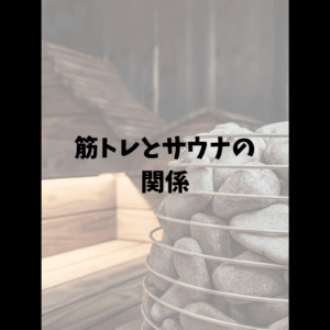筋トレとサウナの関係