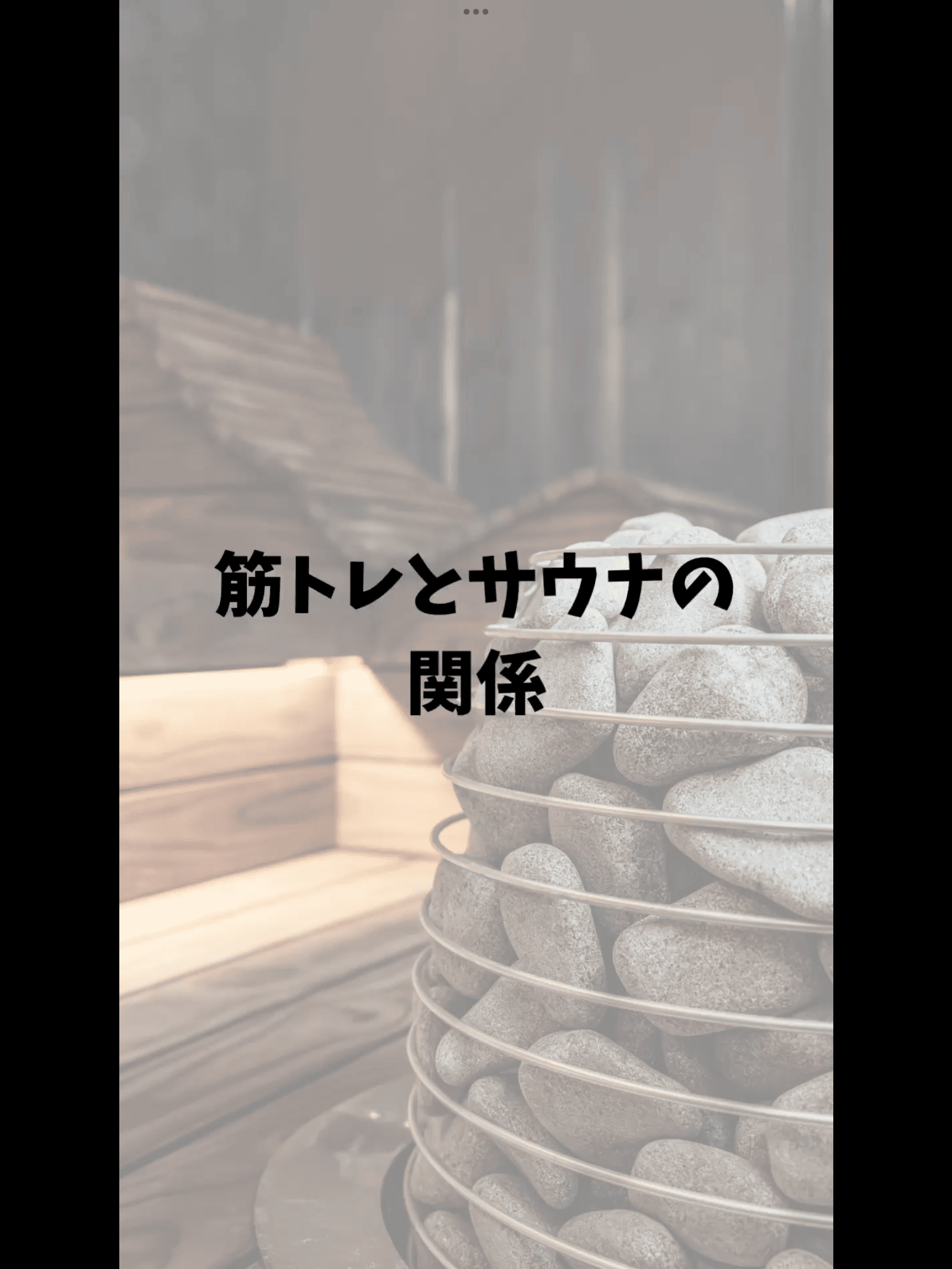 筋トレとサウナの関係