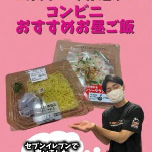 原田コーチおすすめ！コンビニ昼ご飯