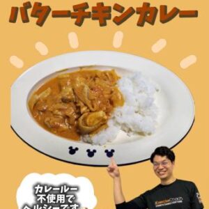ヘルシーバターチキンカレー🍛