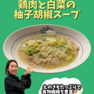 鶏ももとえのきの柚子胡椒スープ