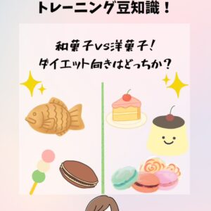 ダイエットに向いているのは和菓子vs洋菓子どっち？