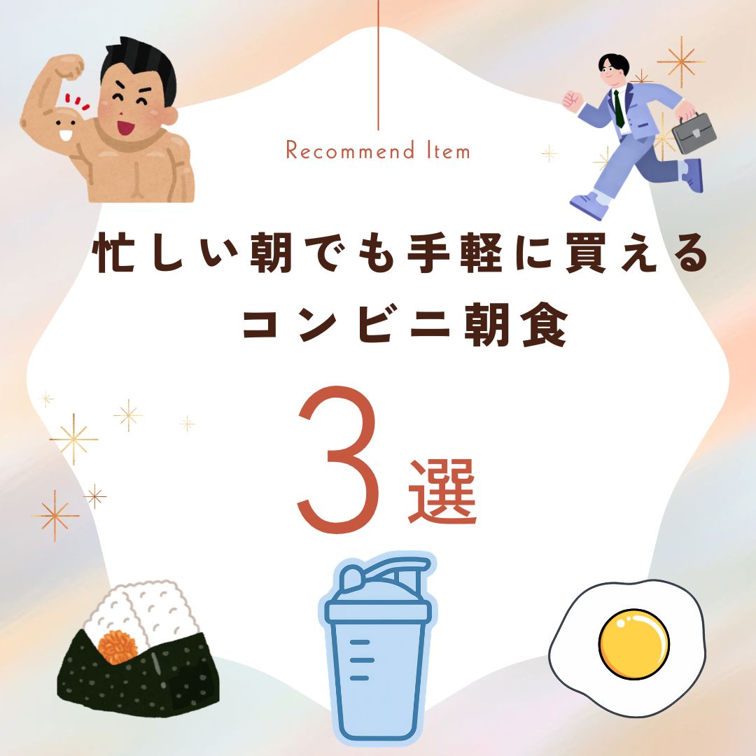 忙しい朝でも手軽に買えるコンビニ朝食！