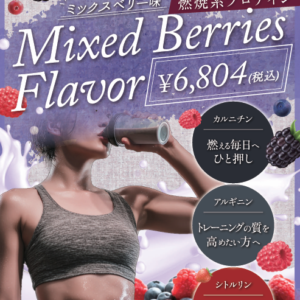 新発売　燃焼系プロテイン【🍓ミックスベリー味🫐】