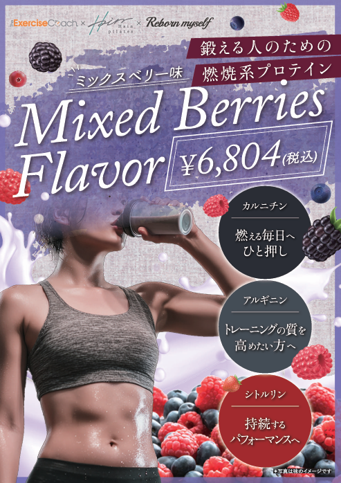 新発売　燃焼系プロテイン【🍓ミックスベリー味🫐】