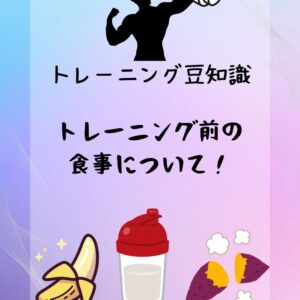 🏋️‍♂️ジム前に食べるべき食材とは？