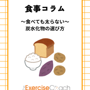 食べても太らない炭水化物の選び方