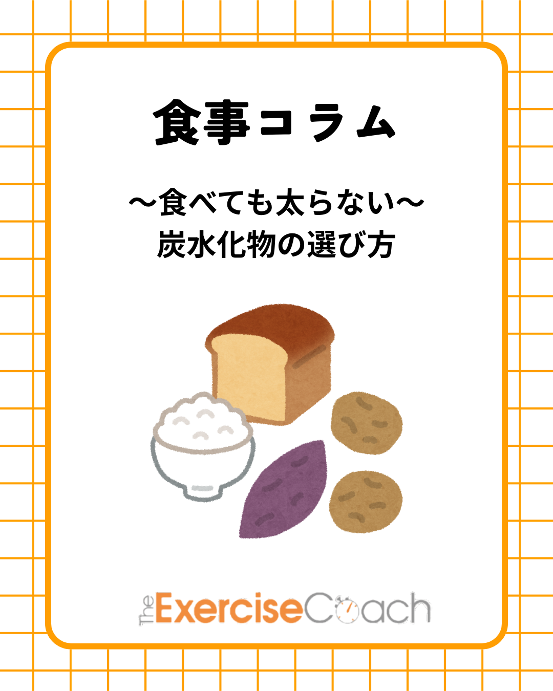 食べても太らない炭水化物の選び方