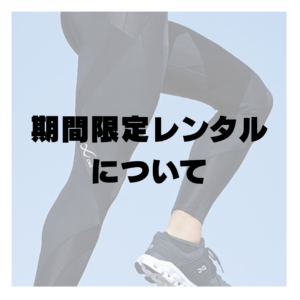 CW-X期間限定レンタル