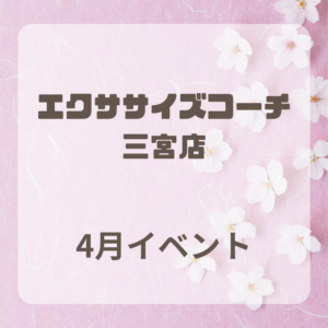4月イベント