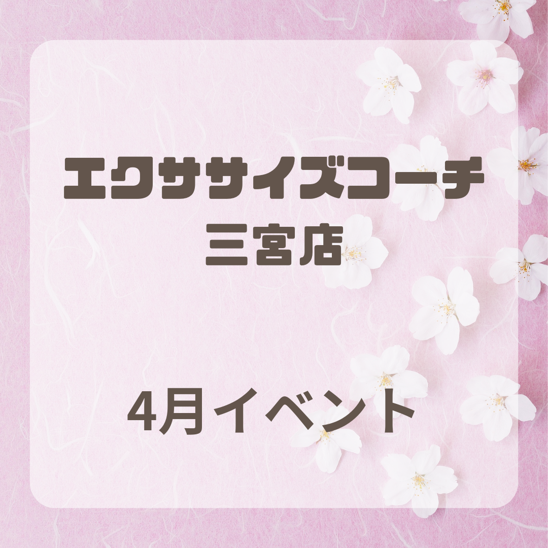 4月イベント
