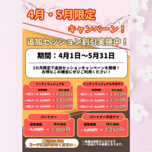 4月・5月限定キャンペーン