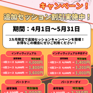 🌸4月5月限定 追加セッションオプションキャンペーン🌸