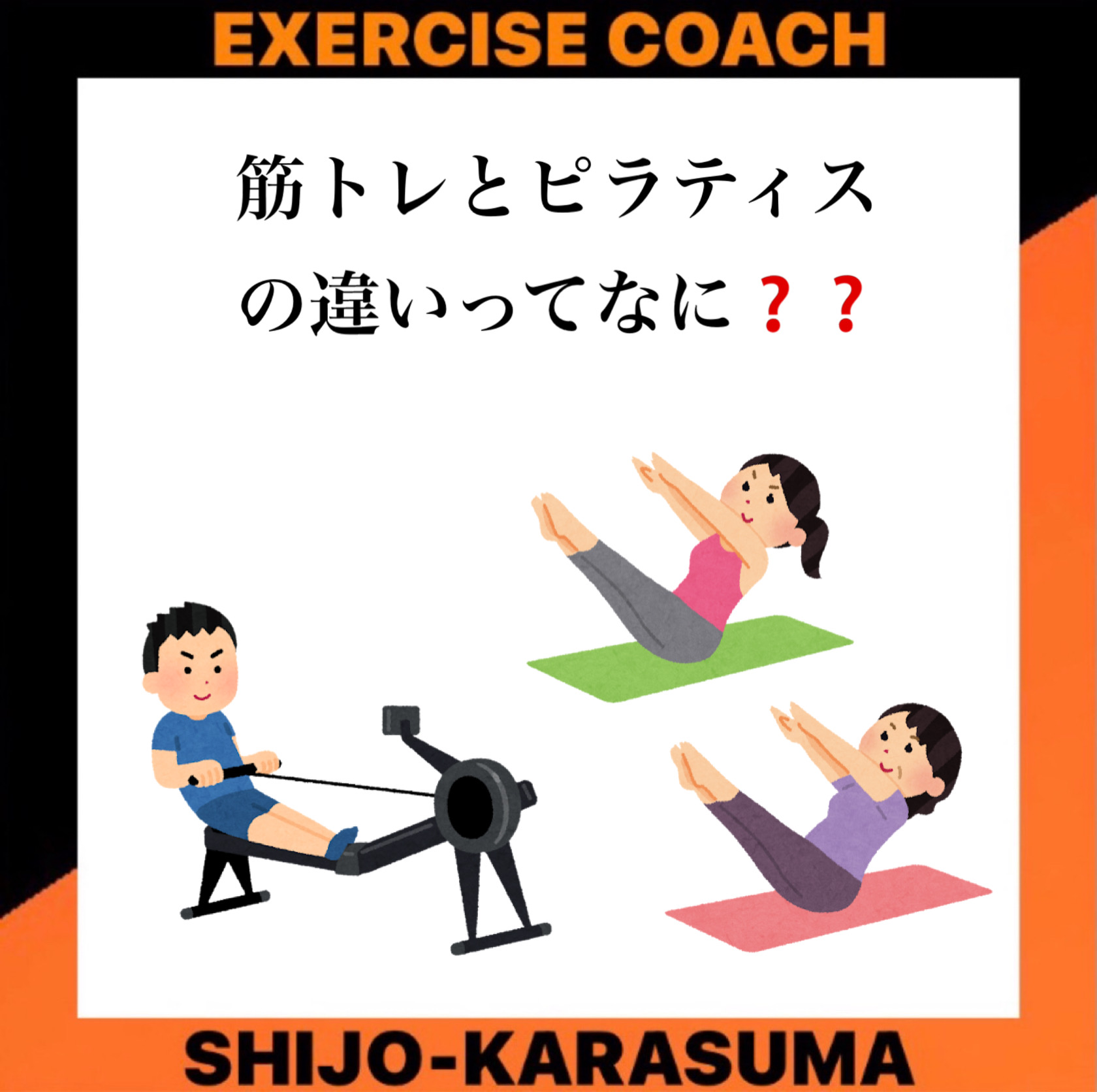 筋トレとピラティスの違いって何❓