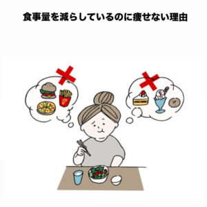 食事量を減らしているのに痩せない理由