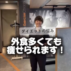 【必見！】外食多くても痩せる方法。