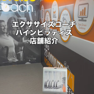 エクササイズコーチ・ハインピラティス京都四条烏丸店店内紹介