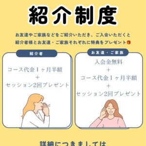 紹介制度のご案内！
