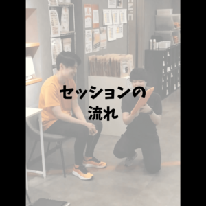 セッションの流れ